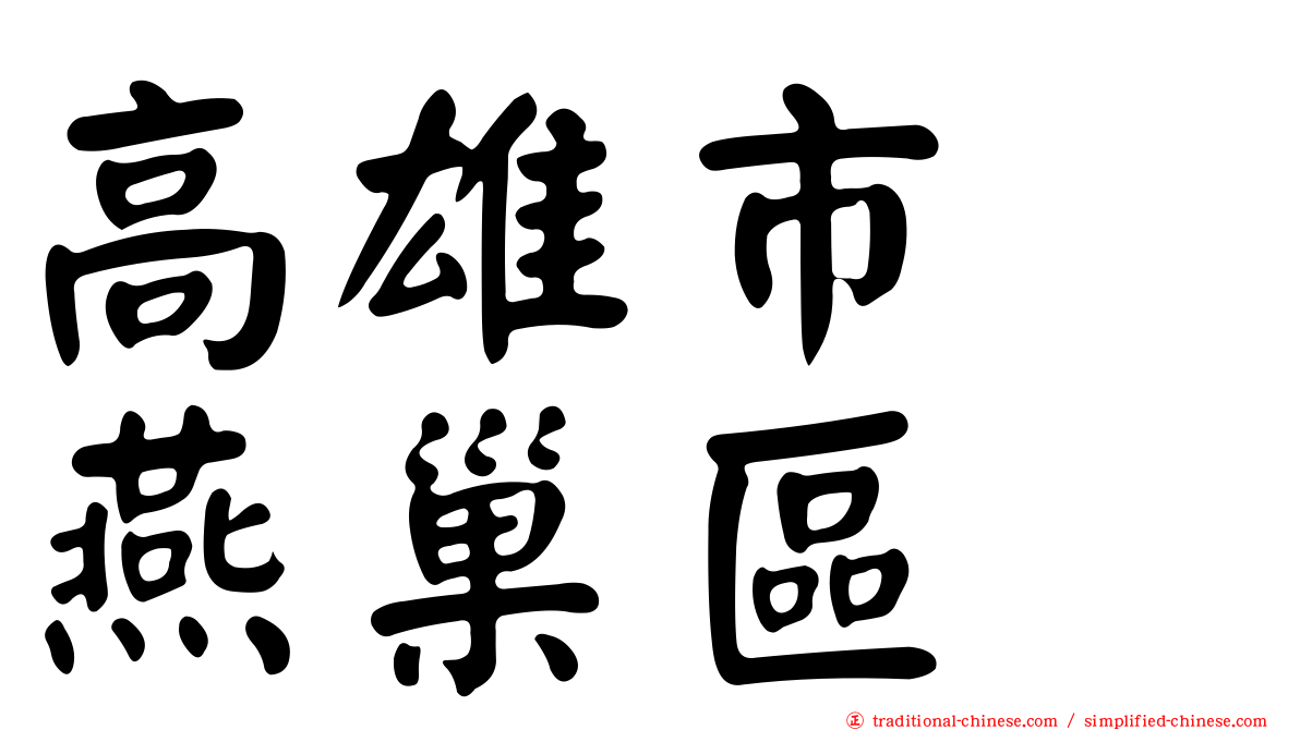 高雄市　燕巢區